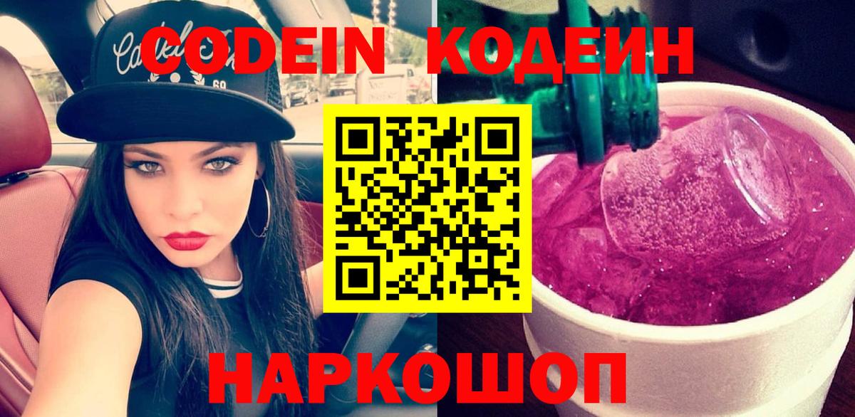 Кодеин Purple Drank Усть-Илимск
